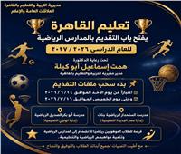 تعليم القاهرة يعلن بدء التقديم بالمدارس الرياضية للعام الدراسي الجديد 