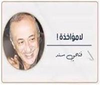                                                 فتحى سند يكتب:      لامؤاخذة