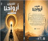 تشابكت أرواحنا.. حين يتصارع العقل والقلب في ملحمة إنسانية كونية