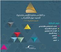 تعرف على كيفية التقديم لـ جائزة مكتبة الإسكندرية للمبدعين الشباب