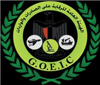 الرقابة على الصادرات: عدم السماح بتسرب الشحنات المرفوضة وإحالة المخالفين للنيابة