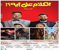 أفلام العيد تتنافس بقوة.. "إذما" و"الكلام على إيه" يواصلان الحضور
