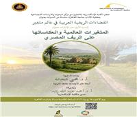سلسلة "الفضاءات الريفية العربية في عالم متغير" بمكتبة الإسكندرية 