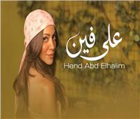 من التمثيل لعالم الغناء.. هند عبد الحليم تطرح أغنية "على فين"