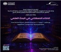 ورشة عمل "الذكاء الاصطناعي في البحث العلمي" بمكتبة الإسكندرية