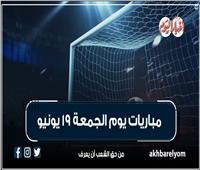 موعد مباريات اليوم الجمعة 19 يونيو 2026| إنفوجراف
