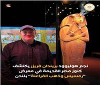 فريزر يعود إلى أجواء «المومياء».. لكن هذه المرة وسط كنوز رمسيس في لندن