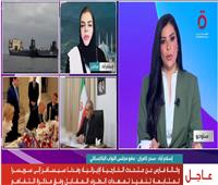 نائبة باكستانية: الحفاظ على وقف إطلاق النار بين إيران وأمريكا ضرورة للاستقرار الإقليمي
