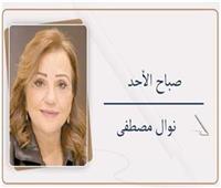      نوال مصطفى تكتب:        «صباح الأحد»
