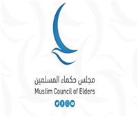 «حكماء المسلمين» يدعو إلى تعزيز التضامن الدولي لحماية اللاجئين وصون كرامتهم