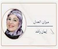                                    إيمان راشد تكتب:      ميزان العدل