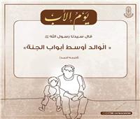 الأزهر للفتوى: بر الأب وطاعته وحسن صحبته من أعظم الأسباب الموصلة إلى الجنة