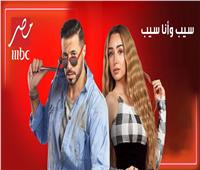 "سيب وأنا أسيب" يعود من جديد بإعادة عرض حلقاته