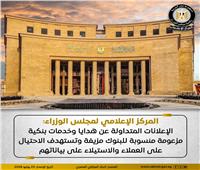 المركز الإعلامي لمجلس الوزراء: الإعلانات المتداولة عن هدايا وخدمات بنكية "مزيفة"