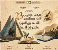المنيا تستضيف ملتقى أدباء وسط الصعيد الثالث والعشرين غدا