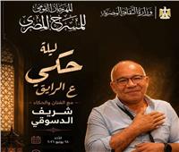 شريف دسوقي يقدم ليلة حكي «ع الرايق» بمركز الحضارة ضمن المهرجان القومي للمسرح