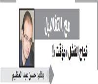 نجاح الفشل «مؤقت»!