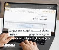هيئة الدواء تُصدر الجزء الخاص بأدوية علاج فيروس نقص المناعة من سجل الدواء المصري