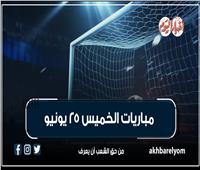 موعد مباريات اليوم الخميس 25 يونيو 2026| إنفوجراف