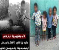 أمن القاهرة يكشف ملابسات منشور «الأطفال الأربعة بلا مأوى» ويودعهم دور الرعاية