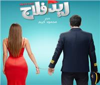 طرح البوستر الرسمي لفيلم «ريد فلاج» لـ أحمد حاتم وجميلة عوض