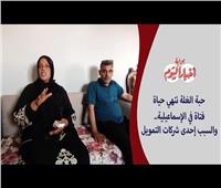 التفاصيل الكاملة لإنهاء فتاة حياتها بسرابيوم في الإسماعيلية | فيديو 