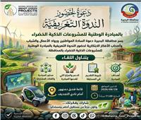  الاثنين.. إنطلاق الندوة التعريفية بالمبادرة الوطنية للمشروعات الخضراء الذكية في دورتها الرابعة بالبحيرة