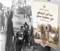 «أمريكانى» فى الصعيد الجوانى|  المصريون لا يتحدثون عن أزماتهم بنبرة الانهيار بل بالقدرة على التحمل