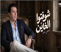 مصطفى كامل يتصدر الترند بأغنية «شوفتوا الخاين» بعد ساعات من طرحها