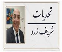 شريف زرد يكتب: ولنا في الثانوية العامة أحباب 