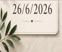 26-6-2026.. تاريخ استثنائي قد يكون نقطة انطلاق لتغيير حياتك
