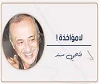                                فتحى سند يكتب:    لامؤاخذة