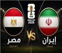 كأس العالم 2026| قمة الشرق الأوسط.. مصر وإيران في صراع الصدارة والتأهل