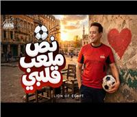 بعد التأهل.. حكيم يطرح "نص ملعب قلبي" دعم لمنتخب مصر 