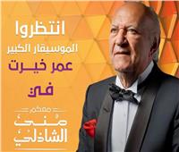 من لندن.. عمر خيرت في لقاء خاص مع منى الشاذلي