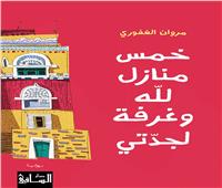 خمس منازل لله وغرفة لجدتى .. رواية البحث عن اليقين