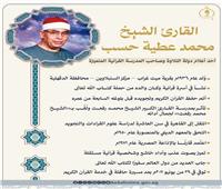 بالإنفوجراف| الأوقاف تُحيي ذكرى وفاة القارئ الشيخ محمد عطية حسب.. أحد أعلام دولة التلاوة