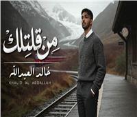 خالد العبدالله يطلق أغنيته الجديدة «من قلتلك»