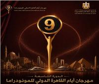 مهرجان أيام القاهرة الدولي للمونودراما يطلق البوستر الدعائي للدورة التاسعة