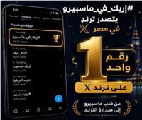 «إريك في ماسبيرو» يحتل المركز الأول على موقع أكس