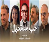 انتهاء تصوير مشاهد مسلسل "حب مستحيل" بالمجر.. تعرف على القصة والأبطال