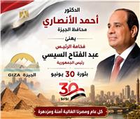              محافظ الجيزة يهنئ الرئيس السيسي بذكرى ثورة 30 يونيو