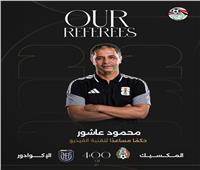 كأس العالم 2026.. «الظهور السابع» عاشور حكمًا مساعدًا لتقنية الفيديو في لقاء المكسيك والإكوادور