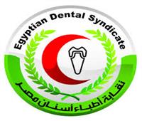 "نقابة أطباء الأسنان": إلغاء اشتراط ترخيص أجهزة الأشعة الصغيرة داخل العيادات
