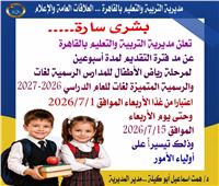 «تعليم القاهرة» يمد فترة التقديم لرياض الأطفال حتى 15 يوليو 2026