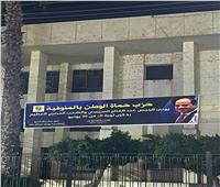 حماة الوطن يزين شوارع ومدن ومراكز المنوفية بلافتات تهنئة بذكرى ثورة 30 يونيو المجيدة