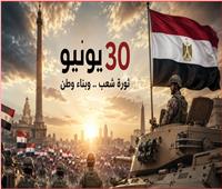 30 يونيو.. ثورة صنعت الاستقرار وفتحت أبواب التنمية والإنجازات