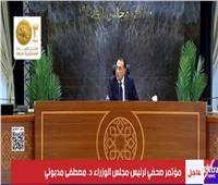 بث مباشر للمؤتمر الصحفي الأسبوعي لرئيس مجلس الوزراء