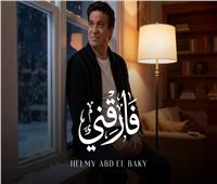 حلمى عبد الباقى يطرح أحدث أغنياته «فارقني»| فيديو