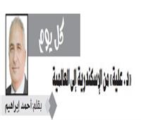 «د. علية» من الإسكندرية إلى العالمية